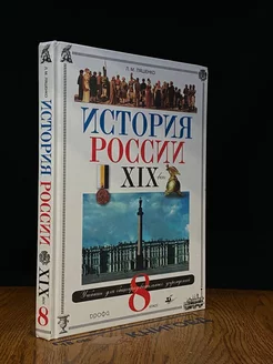 История России XIX век. 8 класс