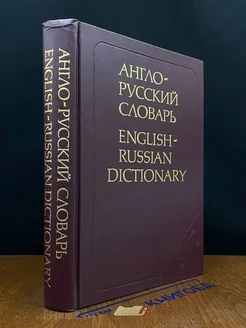 Англо-русский словарь