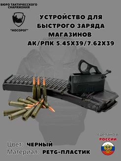 Зарядник магазинов для патронов АК РПК 5.45Х39 7.62х39