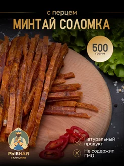 Минтай соломка с перцем 500 г