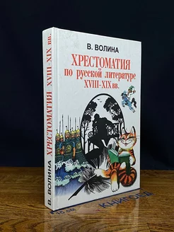 Хрестоматия по русской литерутаре. XVIII-XIX вв