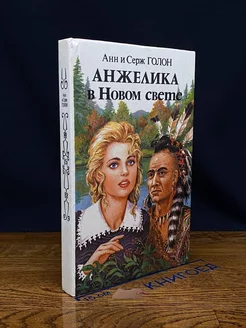 Анжелика в Новом Свете. Книга 2