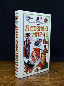 Я познаю мир. Праздники народов мира