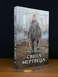 Свита мертвеца