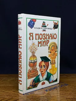 Я познаю мир. Клады и сокровища