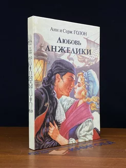 Любовь Анжелики. В двух книгах. Книга 1