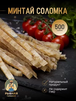 Минтай соломка 500 г