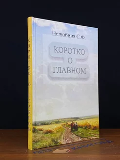 Коротко о главном