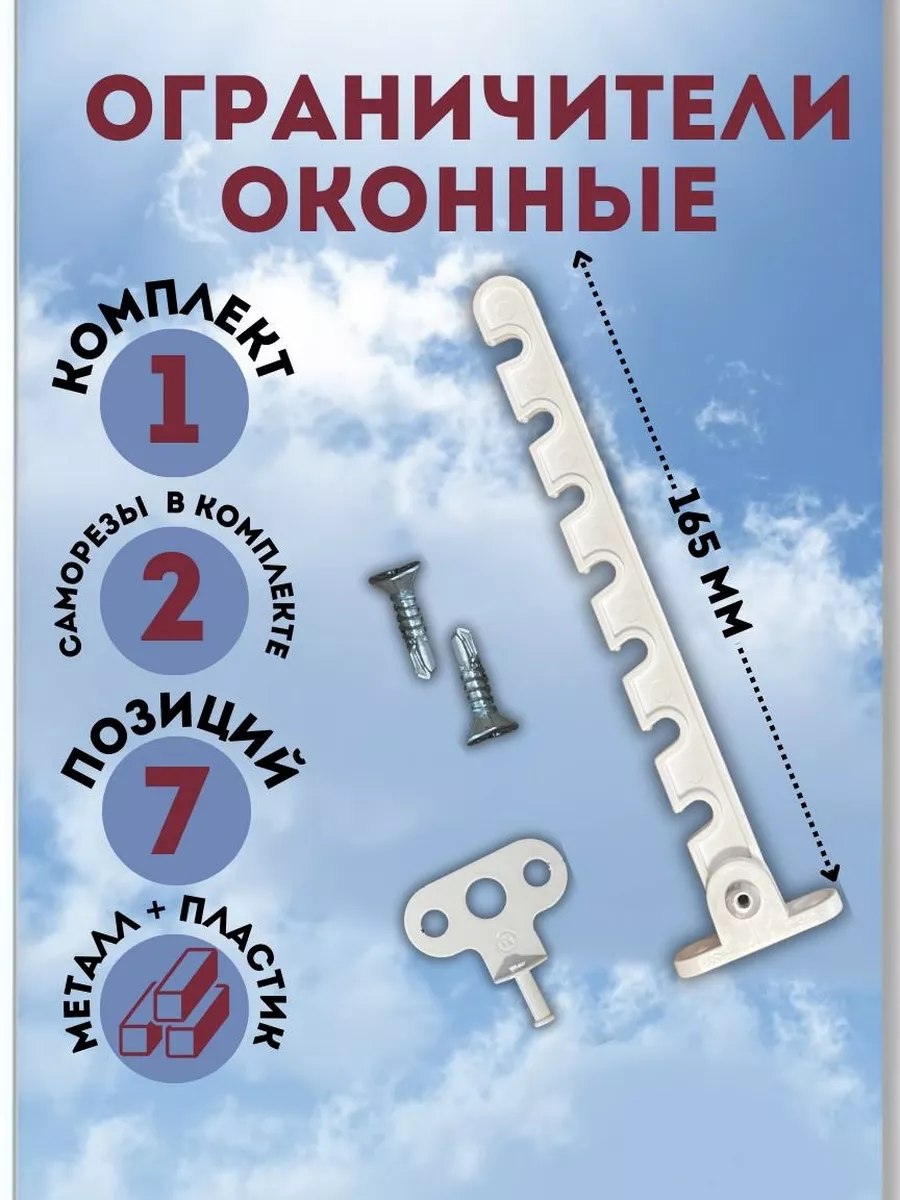 Ограничитель для окна\Ограничитель для окна металлический
