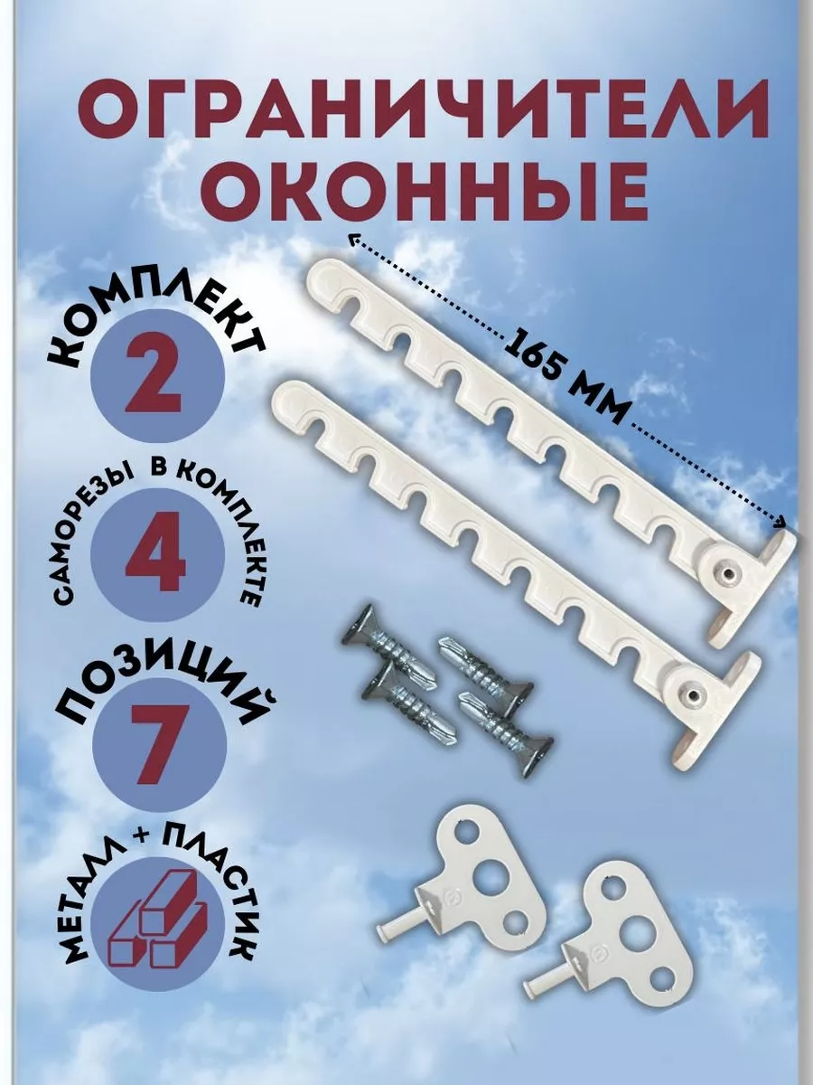 Ограничитель для окна Ограничитель для окна металлический