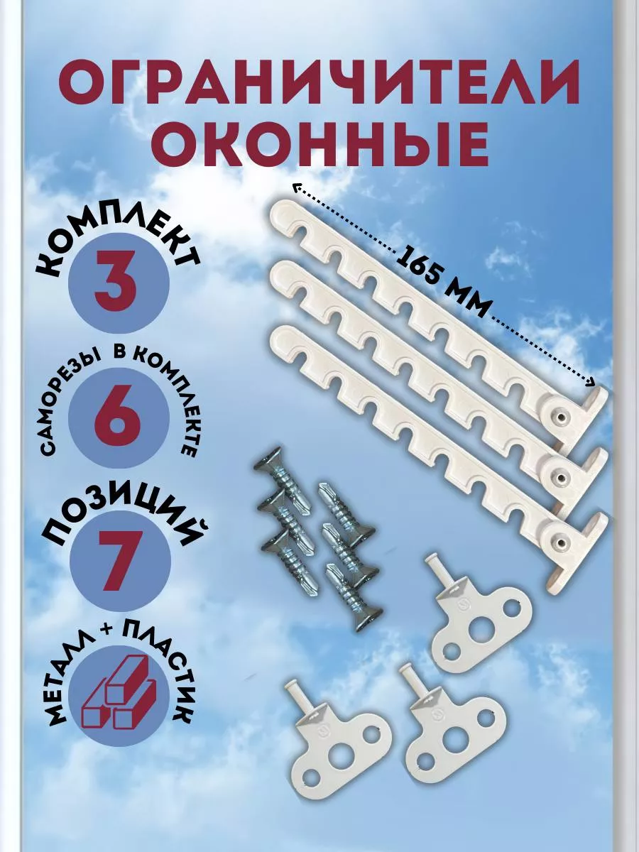 Ограничитель для окна Ограничитель для окна металлический