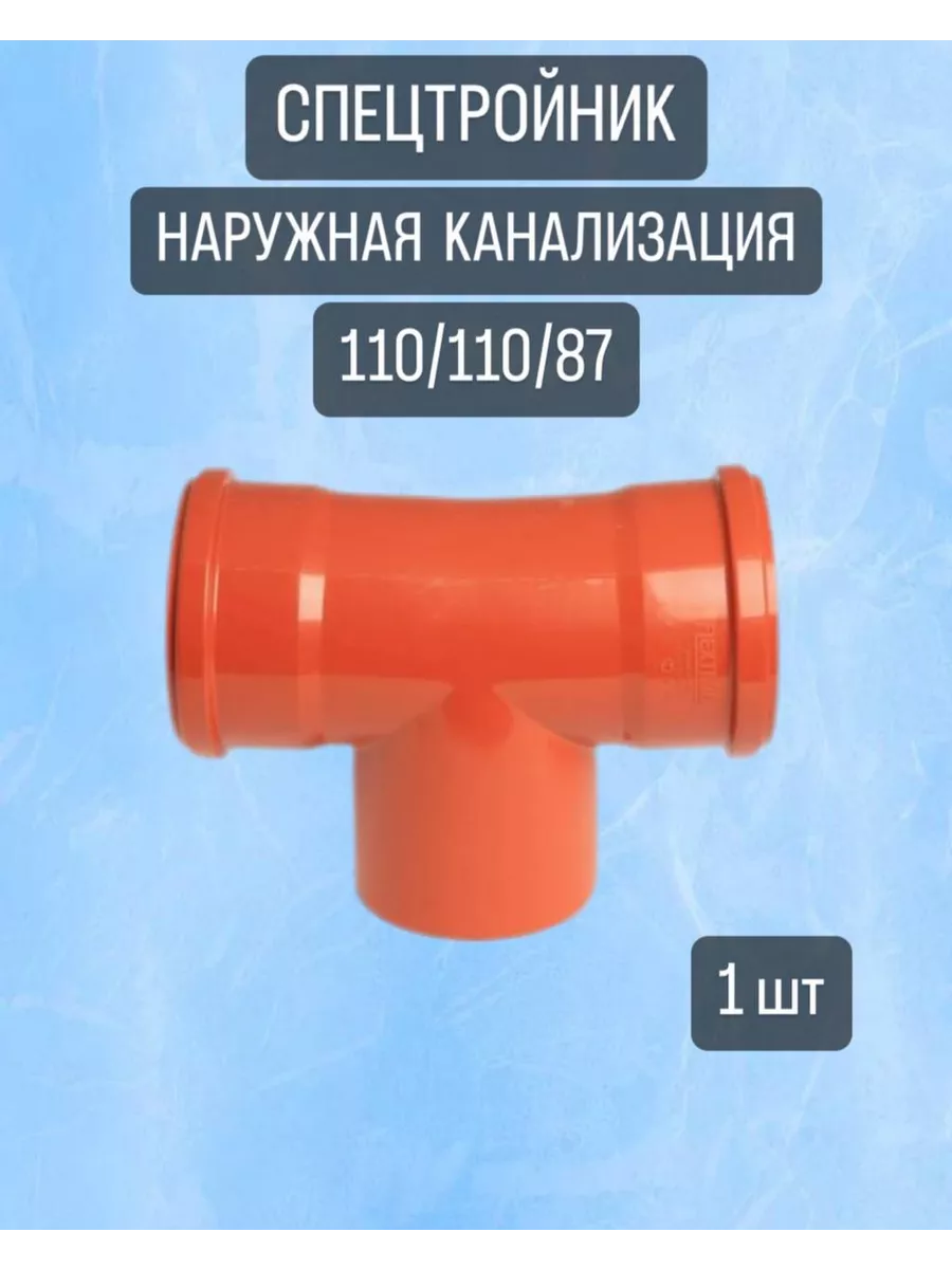 Спецтройник канализационный наружный 110 110 87,5, 1 шт Синсит 236957007 купить за 357 ₽ в интернет-магазине Wildberries