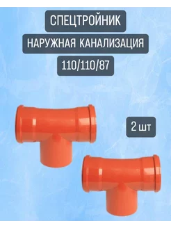 Спецтройник канализационный наружный 110 110 87,5, 2 шт Синсит 236957008 купить за 705 ₽ в интернет-магазине Wildberries