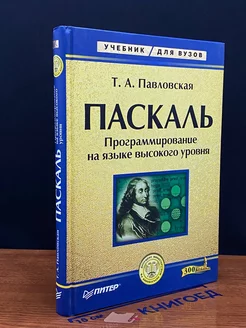 Паскаль. Программирование на языке высокого уровня