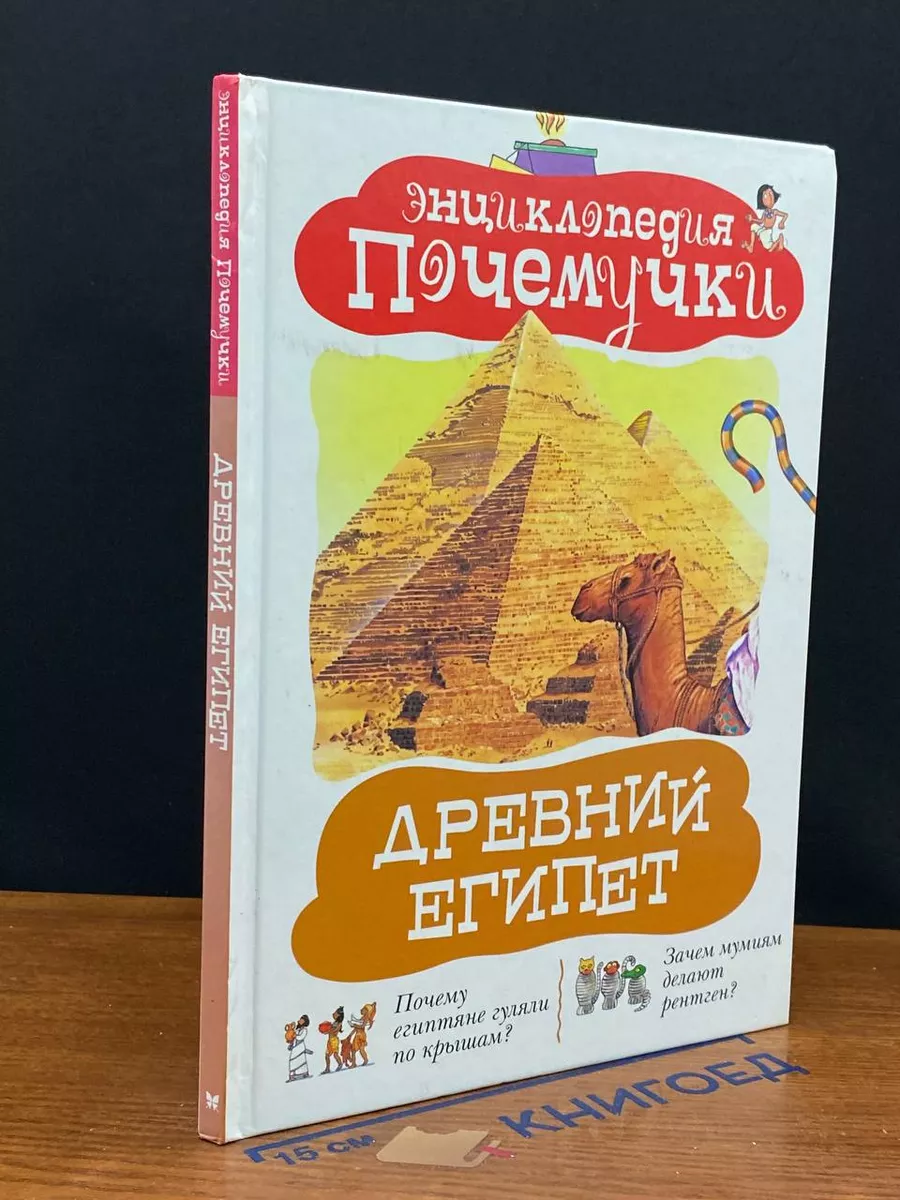 Древний Египет Издательство Махаон купить по цене 453 ₽ в интернет-магазине  Wildberries | 236957334