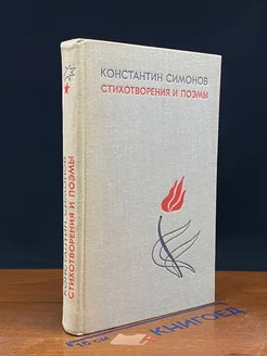 Константин Симонов. Стихотворения и поэмы