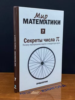 Мир математики в 40 томах. Том 7