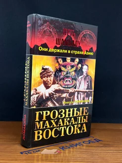 Грозные Махакалы Востока