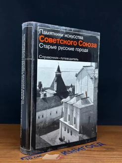 Старые русские города. Справочник - путеводитель