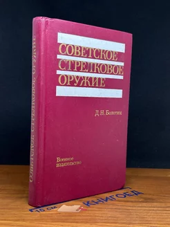 Советское стрелковое оружие - Болотин Давид Наумович