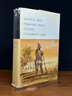 Даниель Дефо. Робинзон Крузо. История полковника Джека