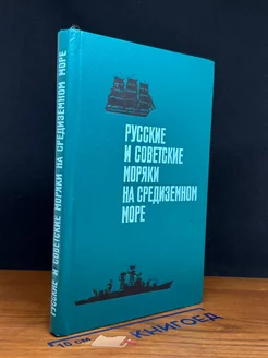 Русские и советские моряки на Средиземном море