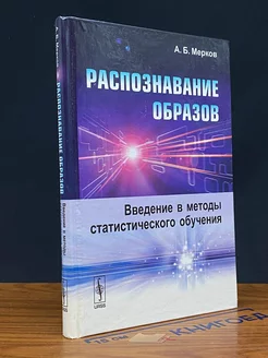 Распознавание образов. Введение в методы статист. обучения