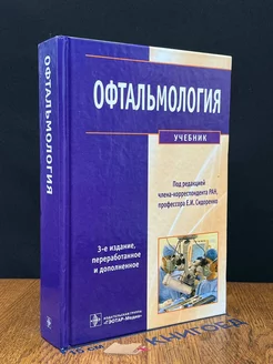 Офтальмология. Учебник