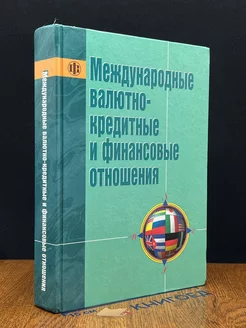 Международные валютно-кредитные и финансовые отношения