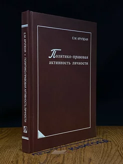 Политико-правовая активность личности