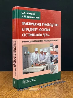 Практическое руководство к предмету Основы сестринского дела