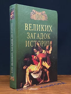 100 великих загадок истории