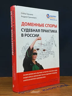 Доменные споры. Судебная практика в России