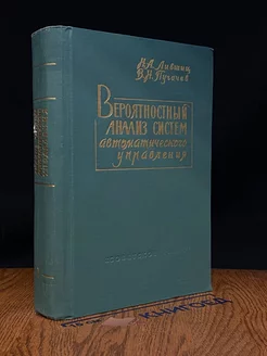 Вероятностный анализ систем автоматического управления