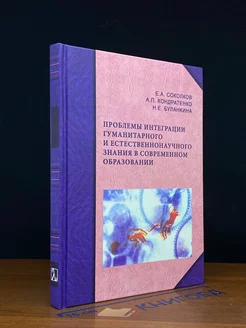 Проблемы интеграции гуманитарного и естест. Знания