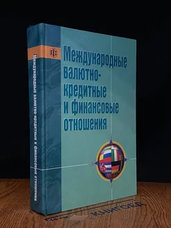 Международные валютно-кредитные и финансовые отношения