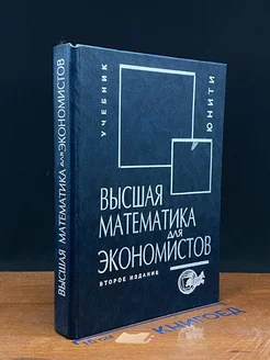 Высшая математика для экономистов