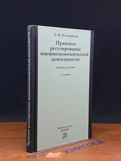 Правовое регулирование внешнеэкономической деятельности