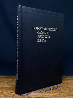 Орфографический словарь русского языка