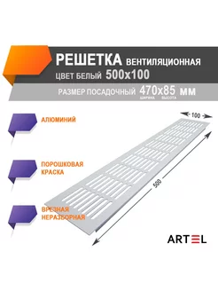 Решетка алюминиевая вентиляционная 500x100 Artel AL 236961149 купить за 995 ₽ в интернет-магазине Wildberries