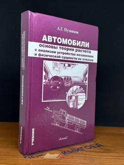 Автомобили. Основы теории расчета с анализом устройства