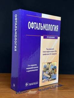 Офтальмология. Учебник