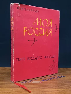 Моя Россия. Книга 2