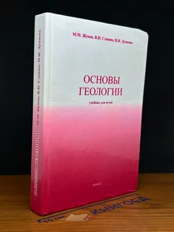 Основы геологии. Учебник для вузов