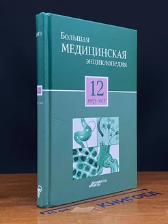 Большая медицинская энциклопедия в 30 томах. Том 12