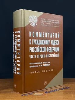 Комментарий к Гражданскому кодексу РФ части первой