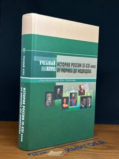 История России IX-XXI вв. От Рюрика до Медведева
