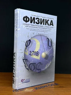 Физика. Новый тематический справочник