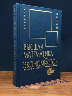 Высшая математика для экономистов. Учебник