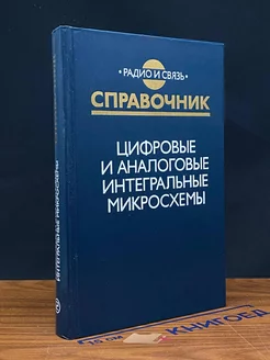 Цифровые и аналоговые интегральные микросхемы